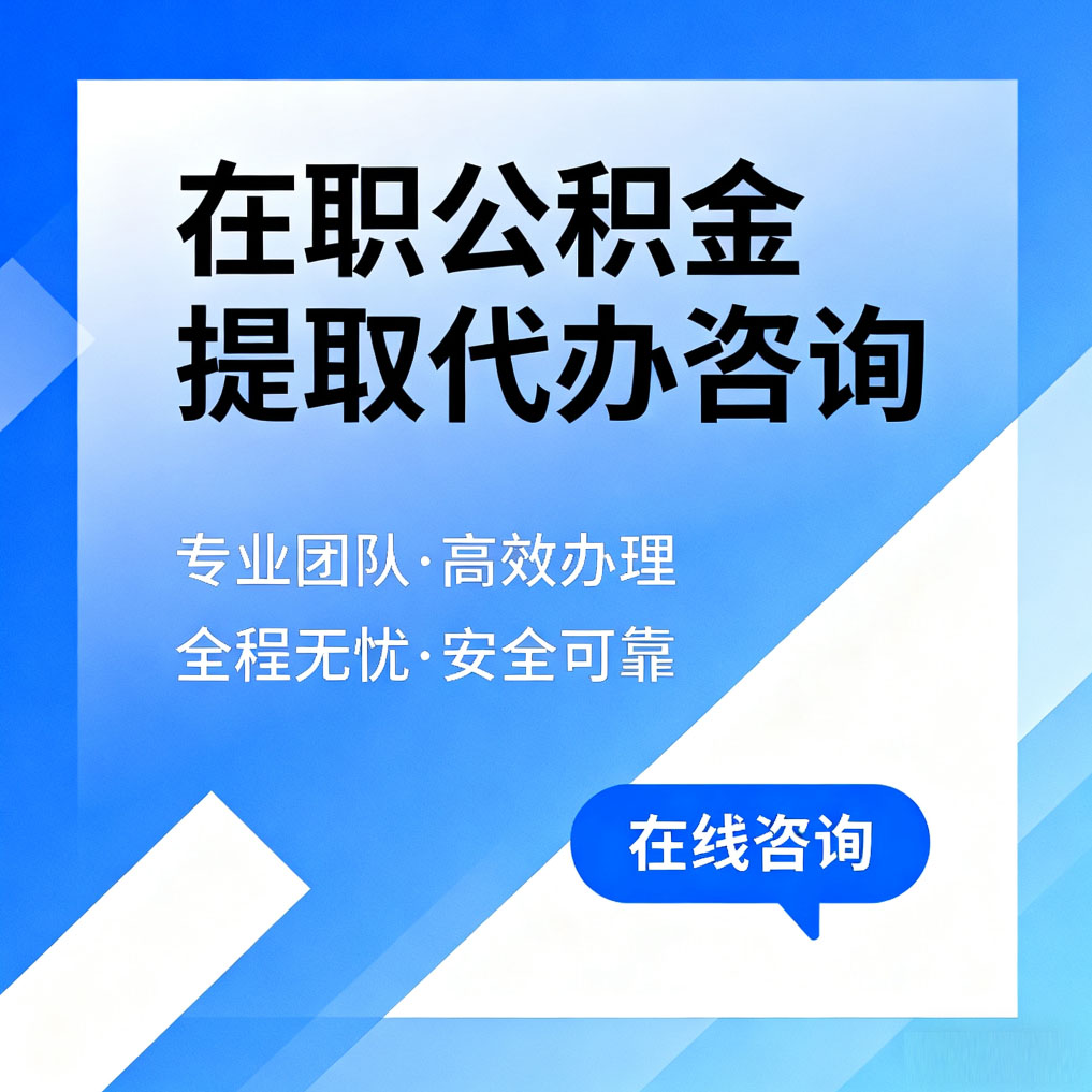 宁河在职公积金提取代办咨询