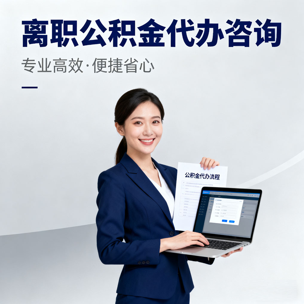 宁河离职公积金代办咨询
