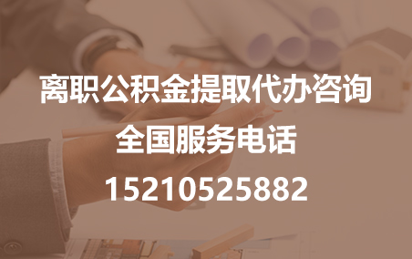 宁河公积金代办需要什么材料？