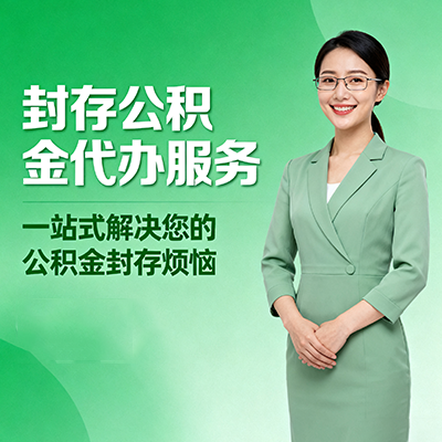宁河封存公积金代办