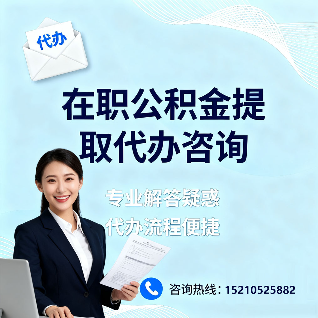 宁河在职公积金代办所需材料