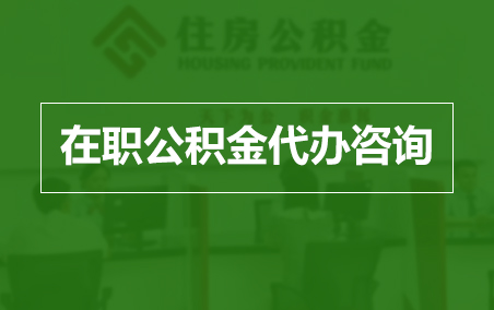 宁河在职人员住房公积金提取指南