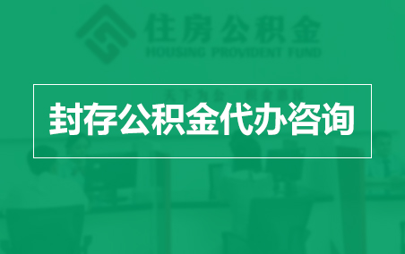 宁河封存公积金代办提取到账时间？