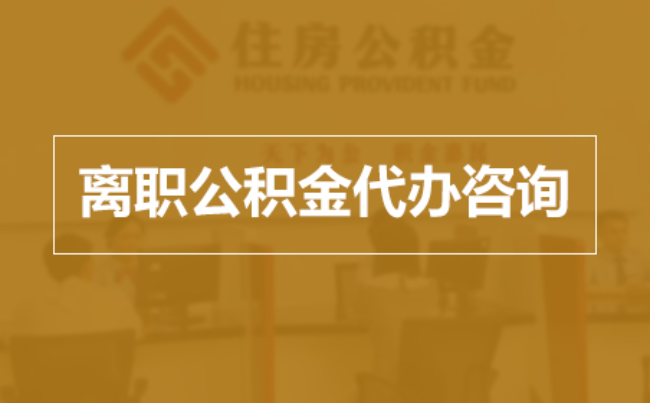 宁河完全丧失劳动能力离职后公积金提取指南