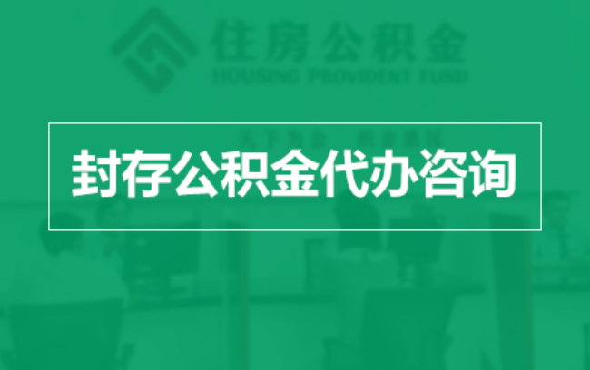 宁河公积金封存提取材料全解析助力资金合理运用