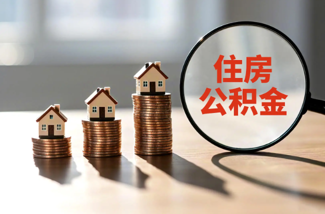 宁河退休人员住房公积金提取指南