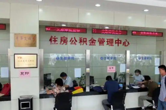 宁河公积金封存提取材料全解析助力资金合理运用