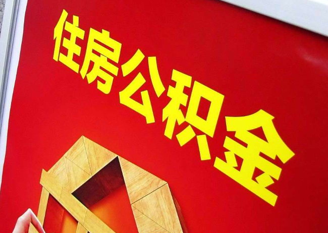 宁河完全丧失劳动能力离职后公积金提取指南