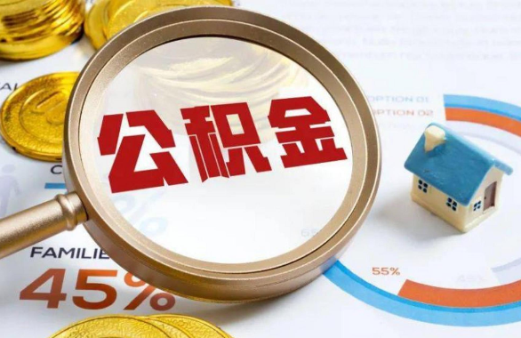 宁河在职住房公积金提取代办条件