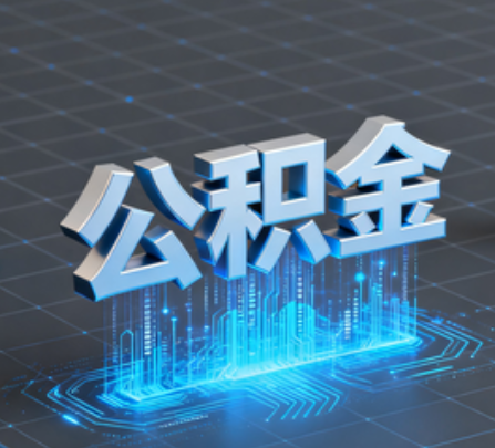 宁河重磅！住房公积金提取政策大调整！