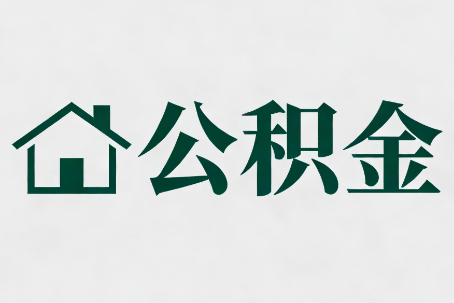 宁河公积金大修提取规范详解