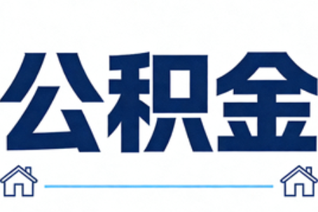 宁河公积金租房提取进入普惠化新阶段