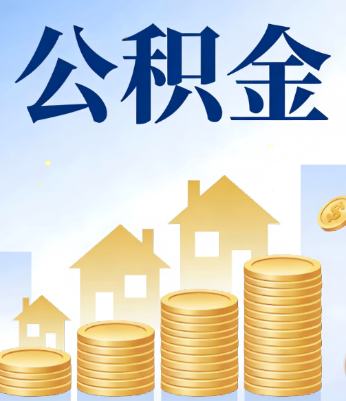 宁河公积金代办的5个隐藏好处，很多人不知道
