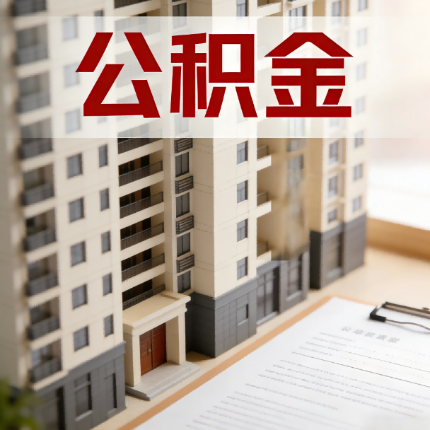 宁河公积金代办服务适用业务类型