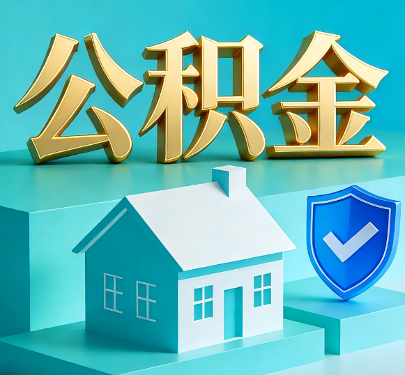 宁河公积金代办全攻略