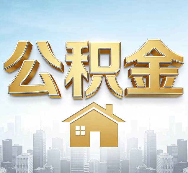 宁河公积金代办的隐藏价值：帮你规避家庭财务纠纷，守护“安居钱”