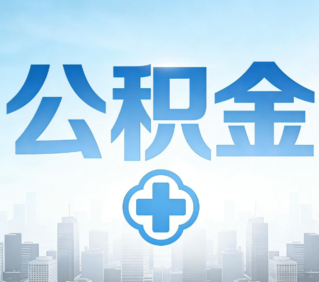 宁河公积金代办,更适合哪些人?