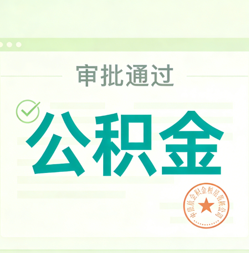 宁河公积金代办的意义