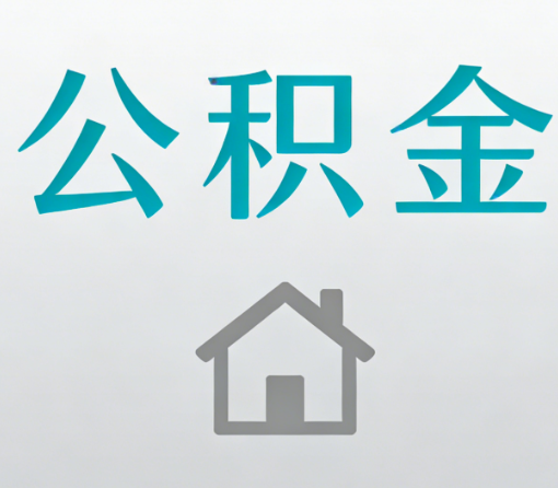 宁河公积金代办流程全攻略:委托他人办理的规范与要求