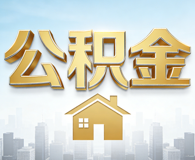 宁河公积金代办应用场景:什么时候需要找专业服务?
