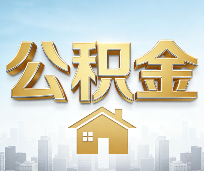 宁河公积金代办的作用
