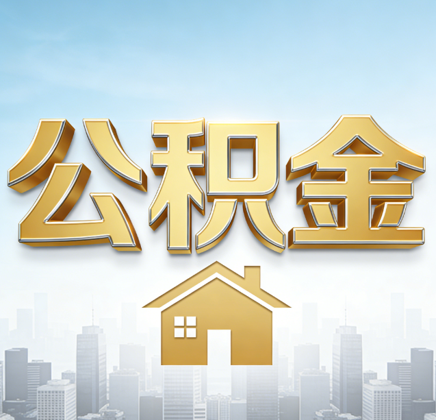 宁河公积金代办行业加速洗牌：合规化与数字化成生存关键