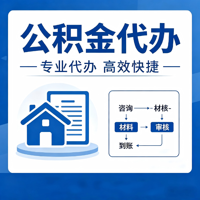宁河公积金代办的3个“真香”好处：省钱、省心、省力，用对了一次赚回好几倍