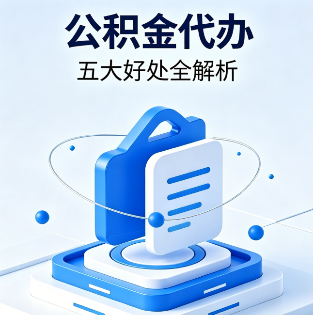宁河公积金代办到底值不值？这5大好处让你少走弯路