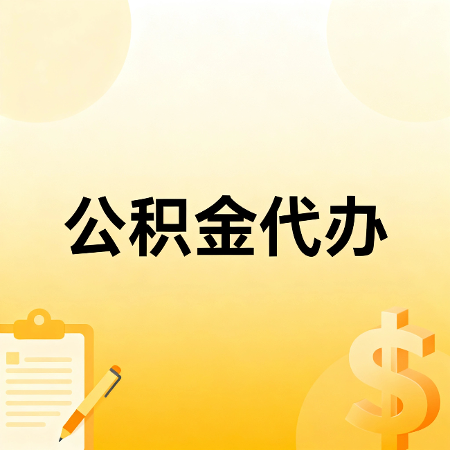 宁河公积金代办：这六种情况，找人办比自已办更划算