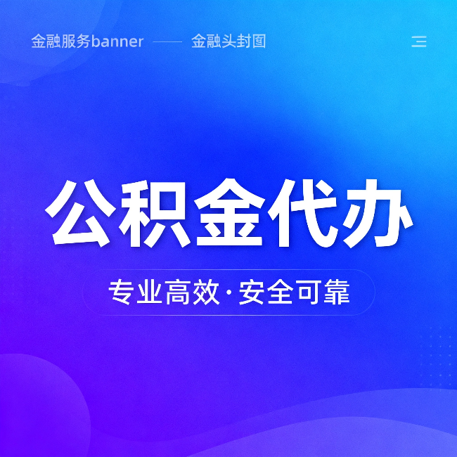 宁河公积金代办：五个常见的认识误区，一次说清楚