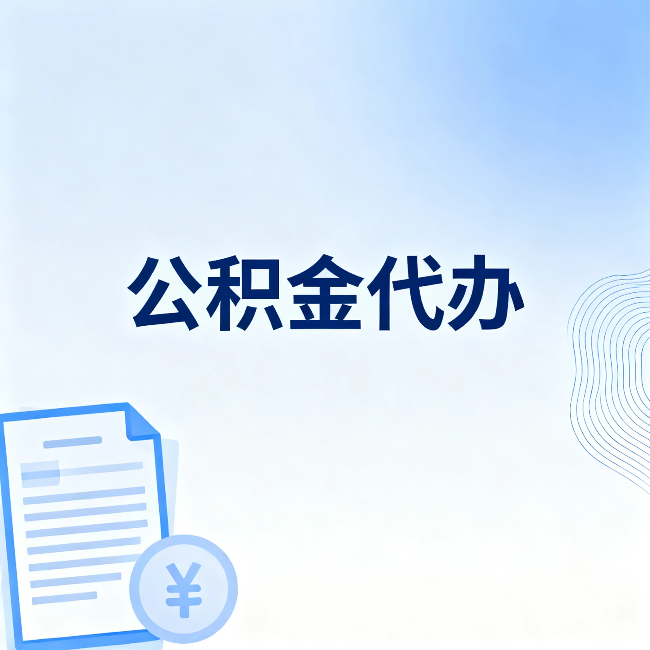 宁河公积金代办:从准备到到账,一个真实案例告诉你差在哪