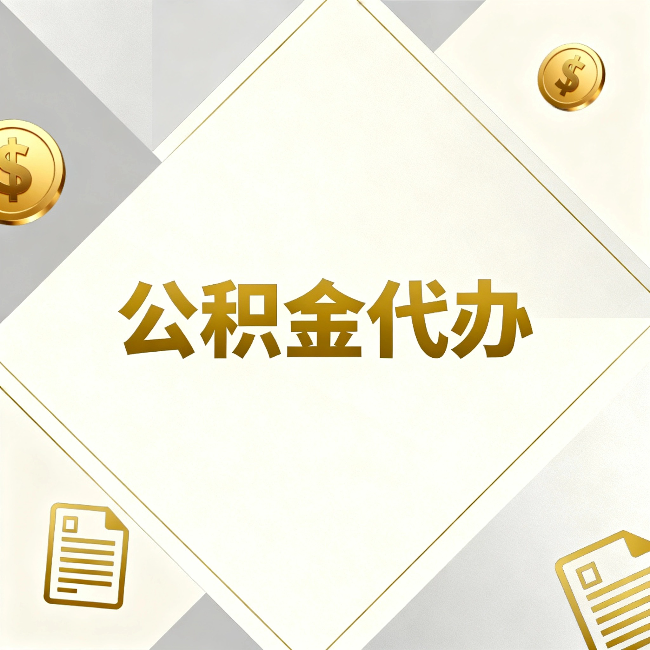 宁河公积金代办:五个你最关心的问题,一次答完
