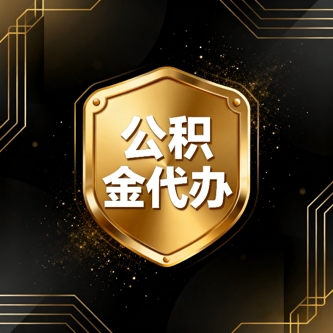 宁河公积金代办:你不敢问的六个问题,今天一次说清楚