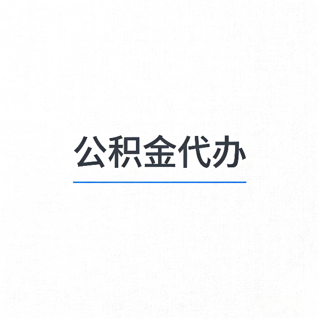 宁河公积金代办:能帮你省下的不只是时间