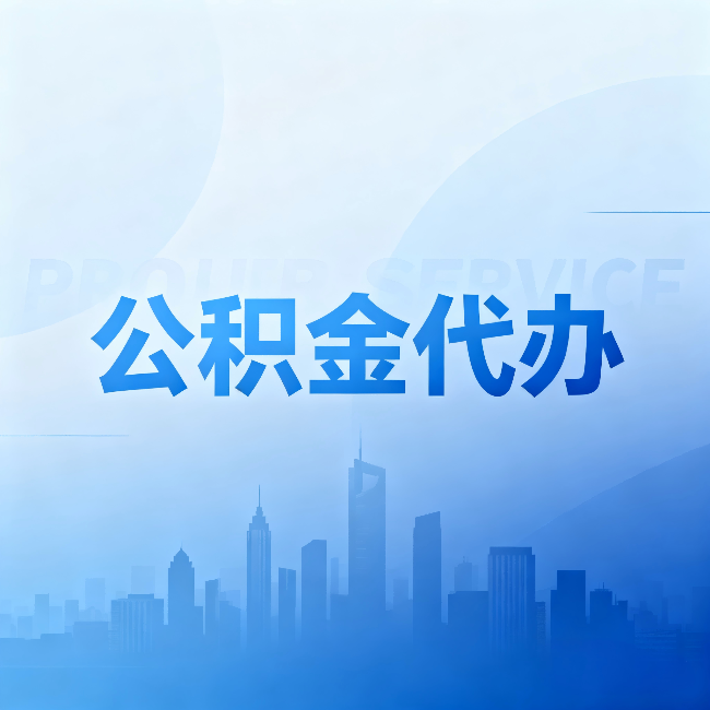 宁河公积金代办:省钱、省时、省心,三个维度算清真实账本