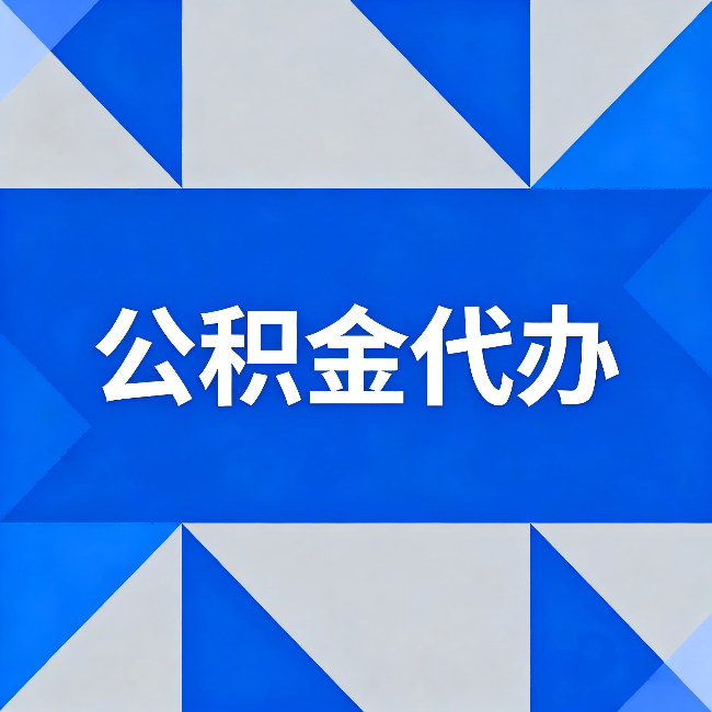 宁河公积金代办:哪些人不适合找代办
