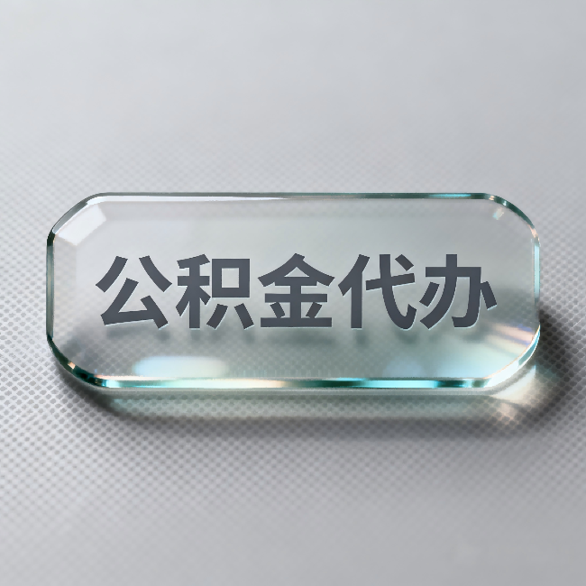 宁河公积金代办:不被退回的秘诀,其实就三点