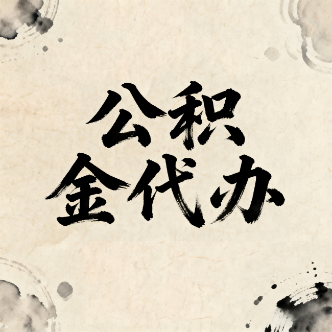 宁河公积金代办：关于收费，你想知道的都在这里