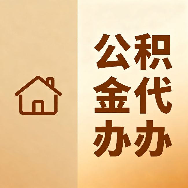 宁河公积金代办：跨省换工作的人，这笔钱别丢了