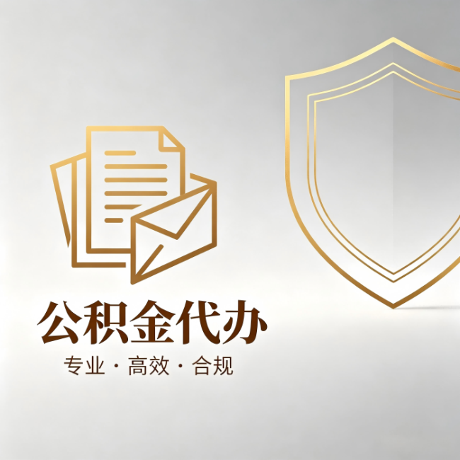 宁河公积金代办：材料准备的门道，你自己很难摸清