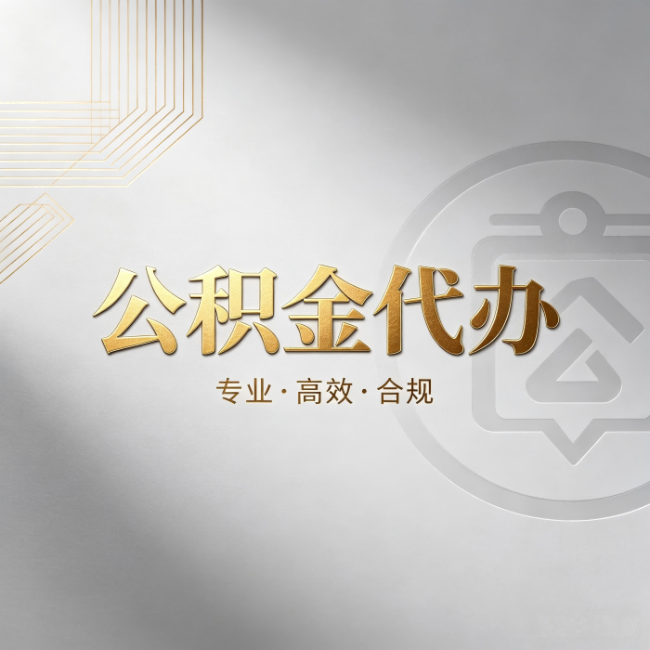 宁河公积金代办：着急用钱时，找人办比你硬撑快多少
