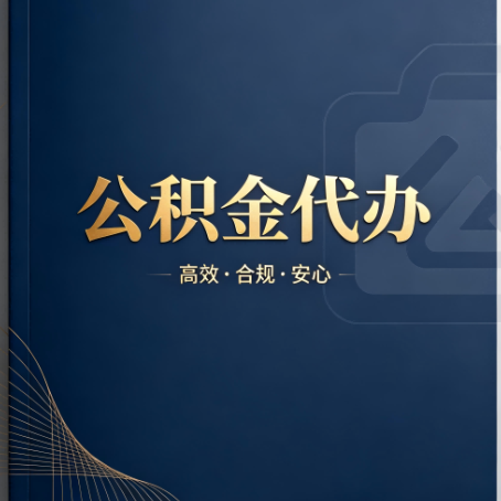 宁河公积金代办：材料不全或丢失，自己很难办