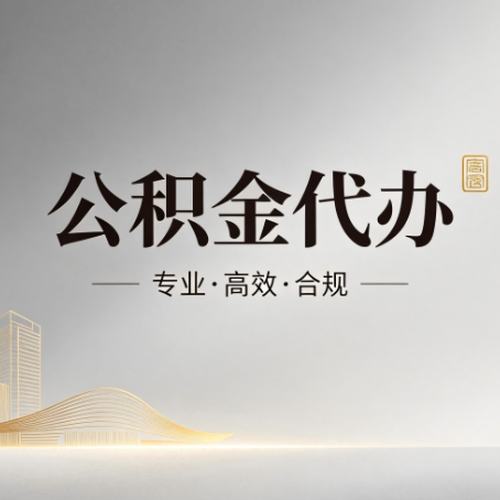 宁河公积金代办：从开始到到账，一个完整流程图