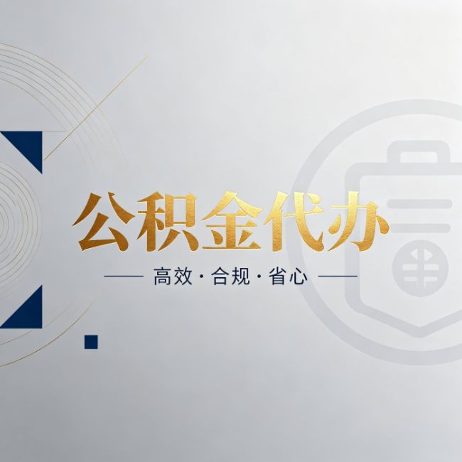 宁河公积金代办：自己办和找人办，到底差在哪