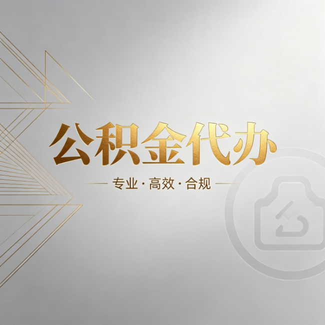 宁河公积金代办：六个问题帮你判断值不值得花钱