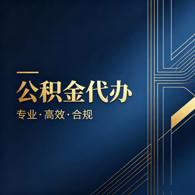 宁河公积金代办:办理前问清楚这五个问题,不会踩坑
