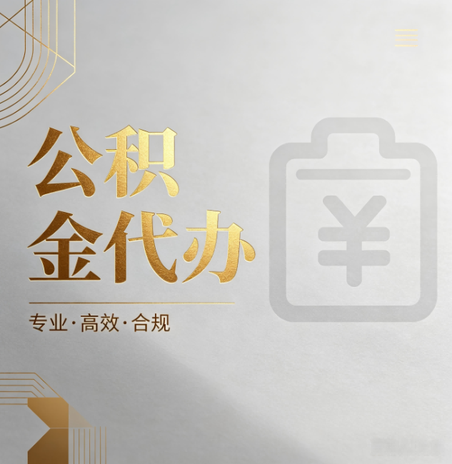 宁河公积金代办:为什么正规机构不能承诺“百分百成功”
