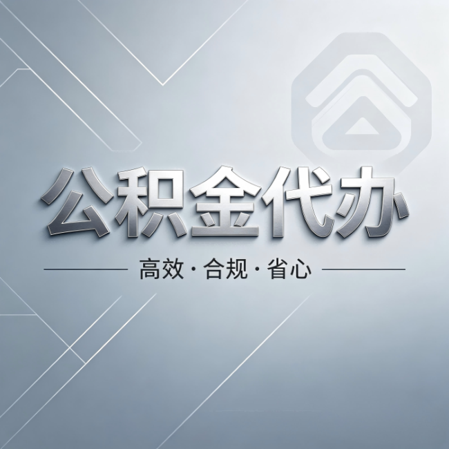 宁河公积金代办:从开始到到账,真实时间线