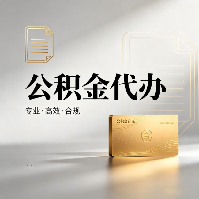 宁河公积金代办:钱到账之前,代办的每一步在做什么