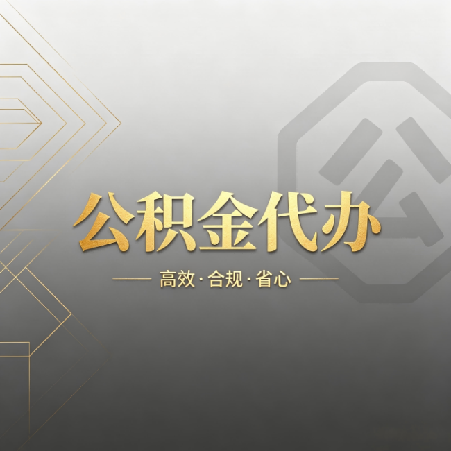宁河公积金代办:哪些城市和业务最适合找人办